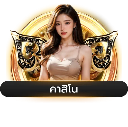 คาสิโนสด อาชาวิน168 ถ่ายทอดสดจากห้องจริง